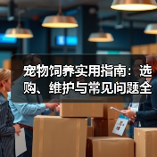 宠物饲养实用指南:选购、维护与常见问题全解析2026(图1) 宠物饲养实用指南:选购、维护与常见问题全解析2026(图1)