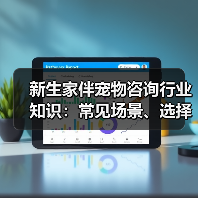 新生家伴宠物咨询行业知识：常见场景、选择要点和注意事项（图4）
