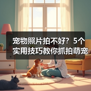 宠物照片拍不好?5个实用技巧教你抓拍萌宠日常(图2) 宠物照片拍不好?5个实用技巧教你抓拍萌宠日常(图2)