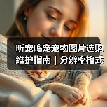 昕宠鸣宠宠物图片选购维护指南｜分辨率格式常见问题解析（图1）