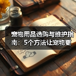 宠物用品选购与维护指南:5个方法让宠物更爱用(图1) 宠物用品选购与维护指南:5个方法让宠物更爱用(图1)
