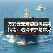 万安云宠宠物百科实用指南:选购维护与常见问题解析(图1) 万安云宠宠物百科实用指南:选购维护与常见问题解析(图1)
