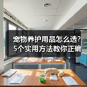 宠物养护用品怎么选?5个实用方法教你正确判断与使用(图2) 宠物养护用品怎么选?5个实用方法教你正确判断与使用(图2)