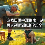 宠物日常护理指南：从需求判断到维护的5个关键方法（图3）