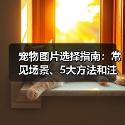 宠物图片选择指南：常见场景、5大方法和注意事项（图1）