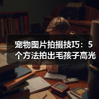 宠物图片拍摄技巧：5个方法拍出毛孩子高光时刻（图1）