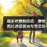 趣多格宠物资讯：宠物图片选择要点与常见场景指南（图3）