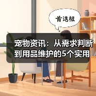 宠物资讯：从需求判断到用品维护的5个实用方法（图1）