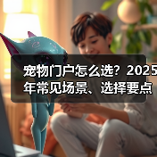 宠物门户怎么选？2025年常见场景、选择要点与注意事项