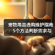 宠物用品选购维护指南:5个方法判断需求与延长使用寿命(图4) 宠物用品选购维护指南:5个方法判断需求与延长使用寿命(图4)