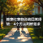唯宠社宠物咨询日常经验:4个方法判断需求到使用维护(图1) 唯宠社宠物咨询日常经验:4个方法判断需求到使用维护(图1)