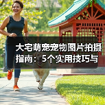 大宅萌宠宠物图片拍摄指南：5个实用技巧与场景选择（图2）