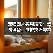 宠物图片实用指南：选购设备、维护技巧与常见问题解析（图1）