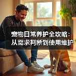 宠物日常养护全攻略：从需求判断到使用维护的5个方法（图3）
