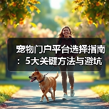 宠物门户平台选择指南:5大关键方法与避坑注意事项(图1) 宠物门户平台选择指南:5大关键方法与避坑注意事项(图1)