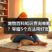 宠物百科知识查询难题?掌握5个方法用好宠物门户平台(图3) 宠物百科知识查询难题?掌握5个方法用好宠物门户平台(图3)