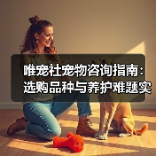 唯宠社宠物咨询指南:选购品种与养护难题实用5方法(图3) 唯宠社宠物咨询指南:选购品种与养护难题实用5方法(图3)
