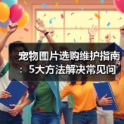 宠物图片选购维护指南:5大方法解决常见问题(图2) 宠物图片选购维护指南:5大方法解决常见问题(图2)