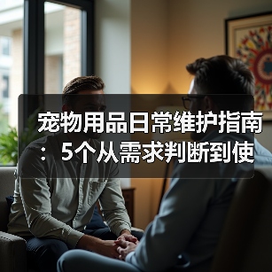 宠物用品日常维护指南:5个从需求判断到使用保养的方法(图2) 宠物用品日常维护指南:5个从需求判断到使用保养的方法(图2)