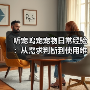 昕宠鸣宠宠物日常经验:从需求判断到使用维护指南(图1) 昕宠鸣宠宠物日常经验:从需求判断到使用维护指南(图1)