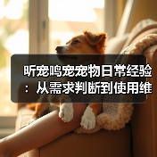 昕宠鸣宠宠物日常经验:从需求判断到使用维护指南(图3) 昕宠鸣宠宠物日常经验:从需求判断到使用维护指南(图3)